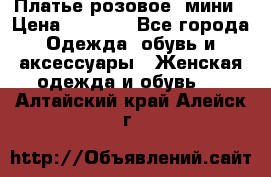 Платье розовое, мини › Цена ­ 1 500 - Все города Одежда, обувь и аксессуары » Женская одежда и обувь   . Алтайский край,Алейск г.